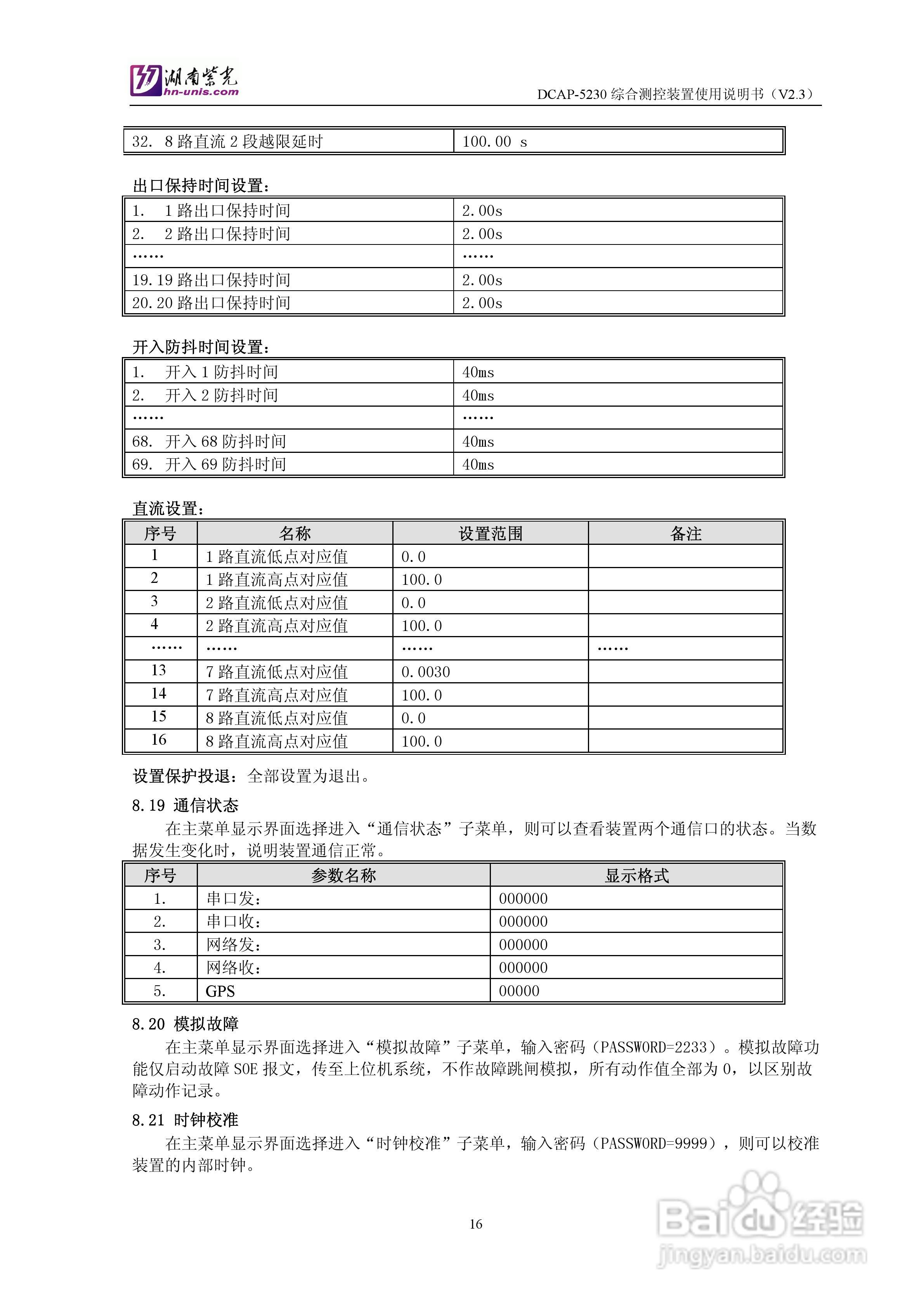紫光DCAP-5230综合测控装置使用说明书:[2]