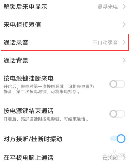 iQOO Z8x怎么设置自动开启电话录音