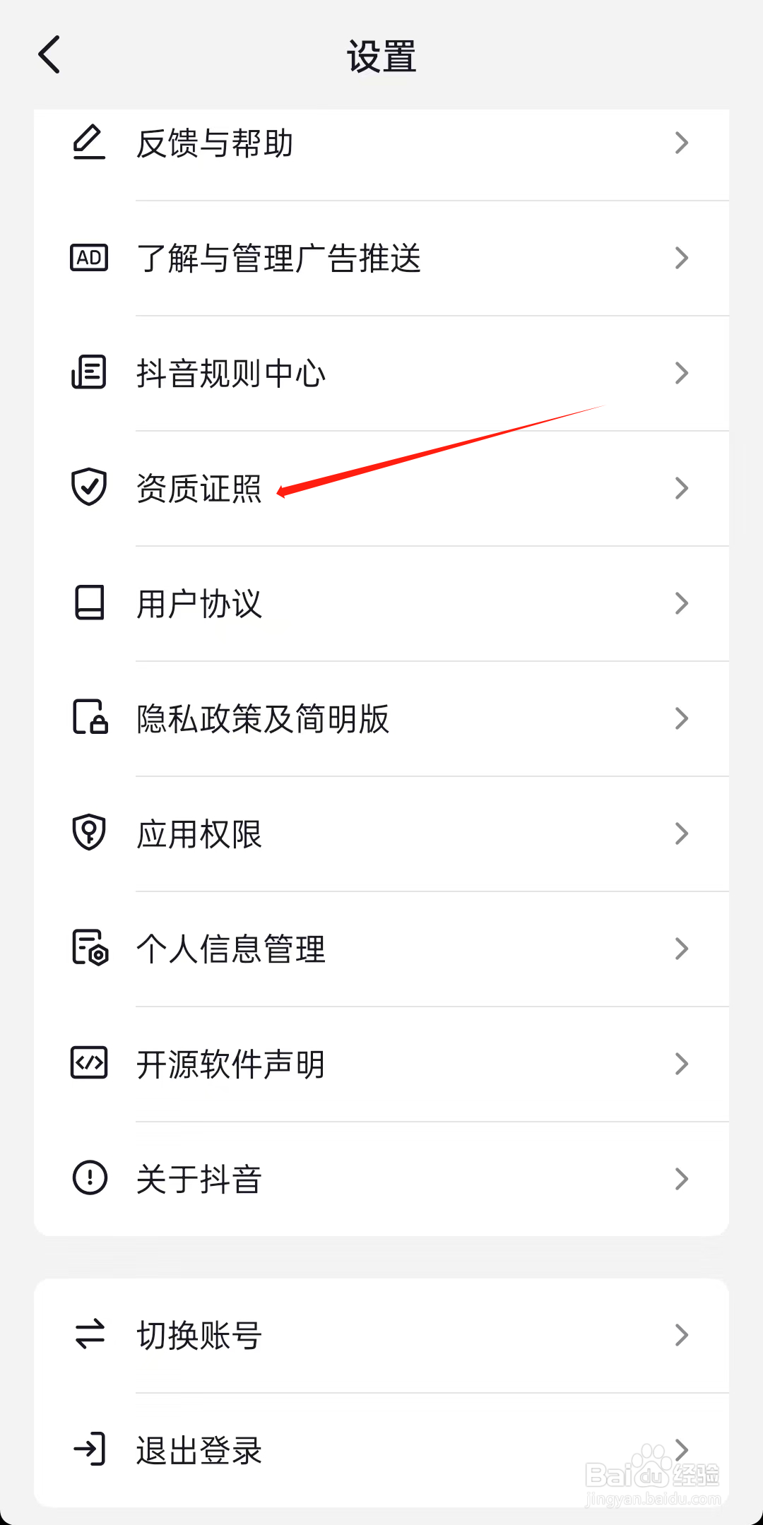 抖音如何查看资质证照