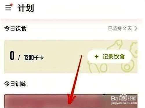 Keep健身如何退出健身计划活动