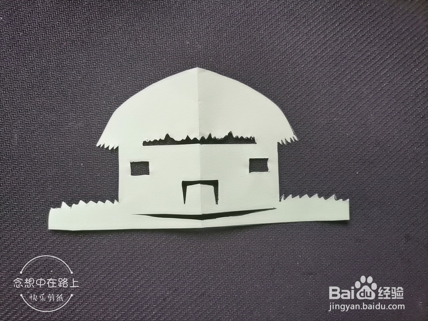 儿童剪纸教程 如何用彩色纸剪一座草房(2)