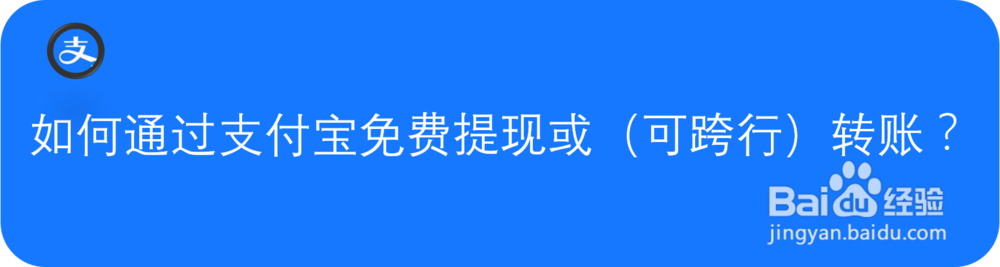 如何通过支付宝免费提现或（可跨行）转账？