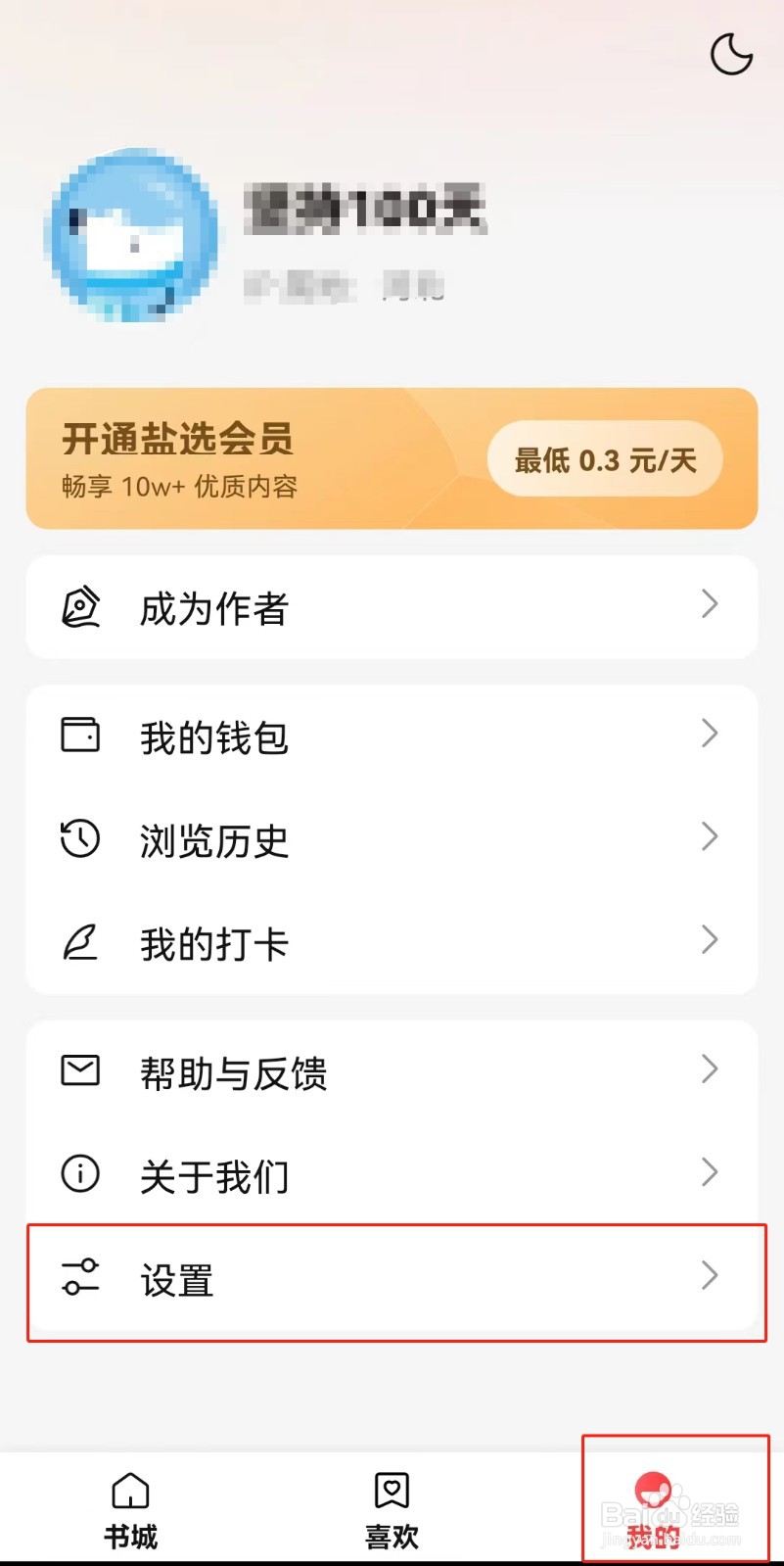 盐言故事APP如何打开青少年模式