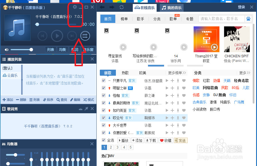 千千静听怎么设置播放器皮肤