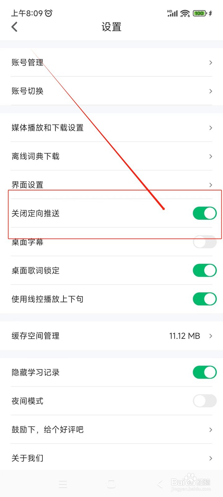 可可英语如何关闭定向推送