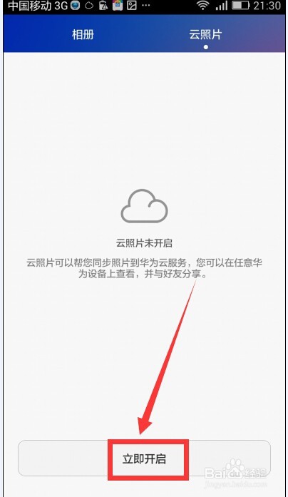 华为手机图库开启云照片
