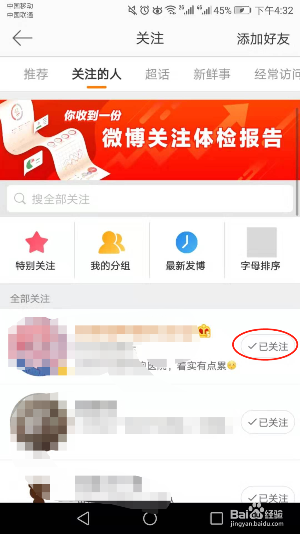 微博怎么取消关注的人啊