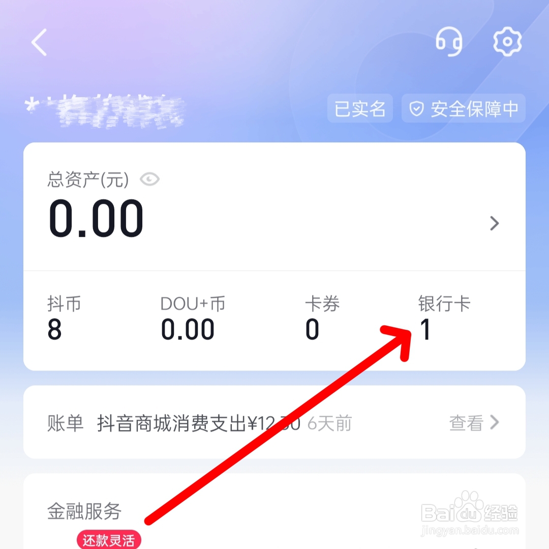 抖音怎么绑定银行卡