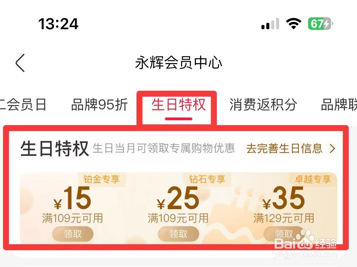 永辉生活上怎么领取生日优惠券
