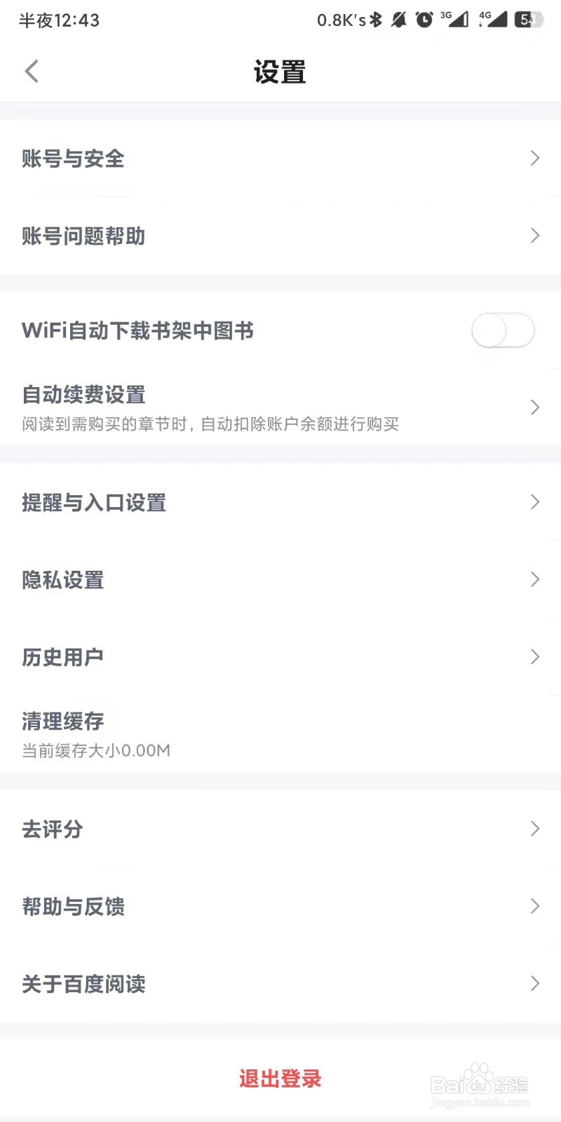 百度阅读app如何设置退出登录状态