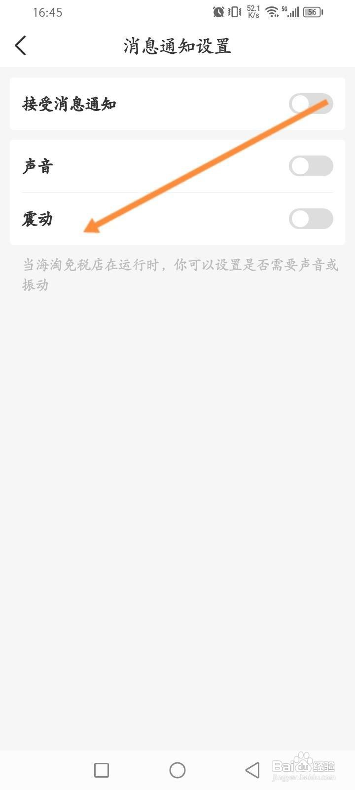 海淘免税店软件中怎么开启震动通知功能？