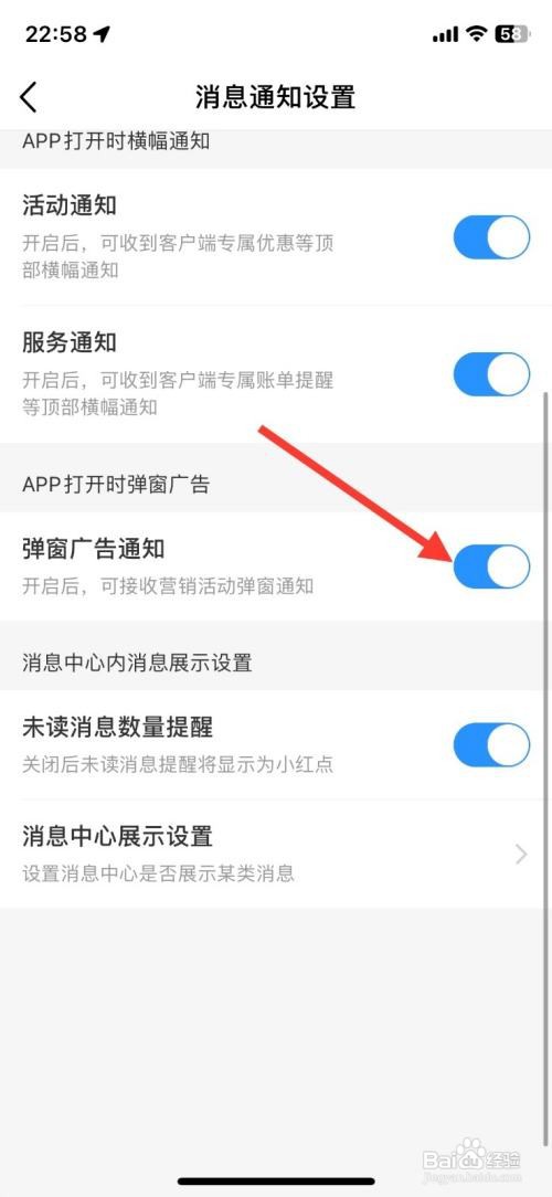 如何开启中国移动App弹窗广告通知