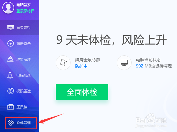 电脑管家如何下载软件