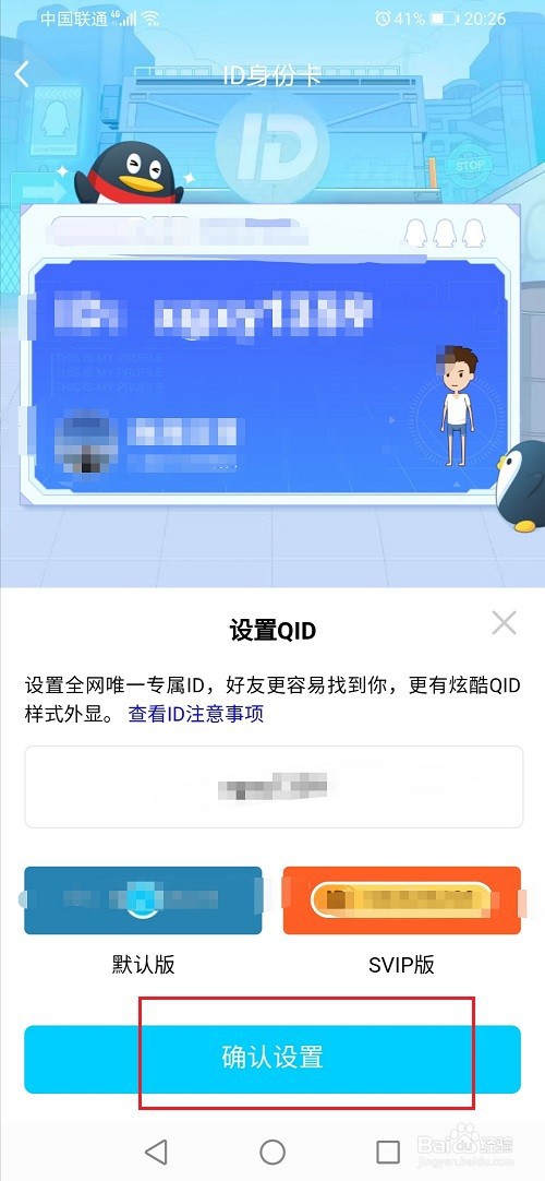 qid身份卡怎么设置
