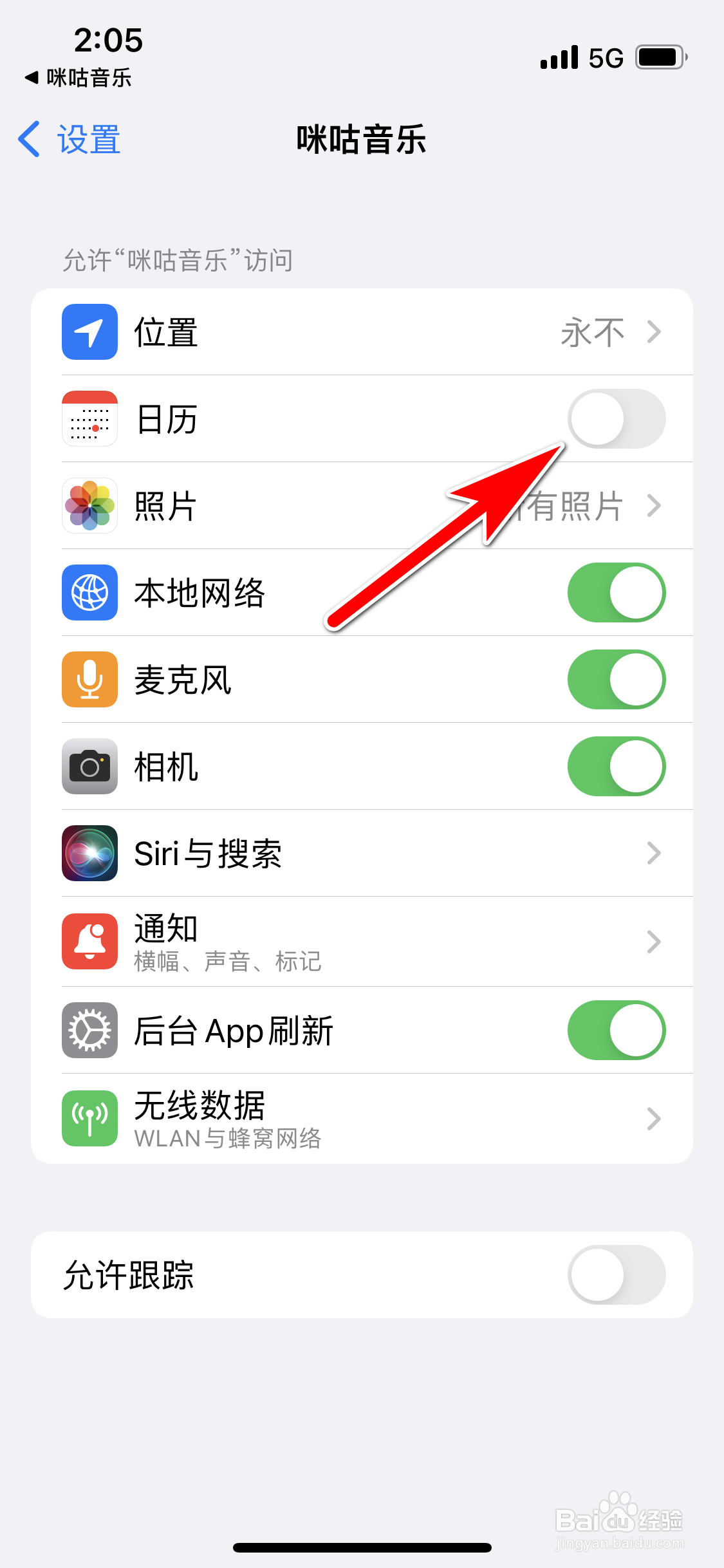 咪咕音乐怎么禁止访问手机日历