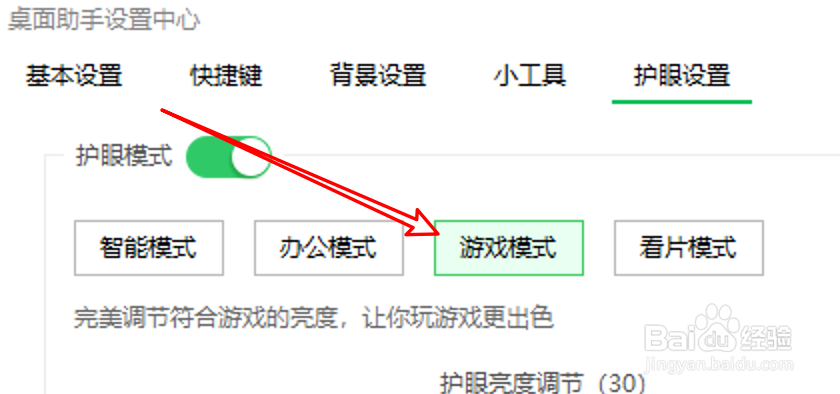 360桌面助手怎么设置护眼模式为游戏模式？