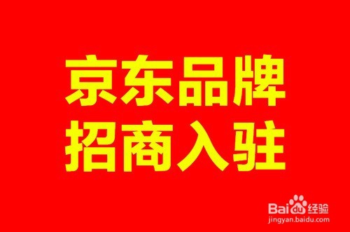 如何入驻京东成为卖家