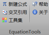Word公式编号工具EquationTools