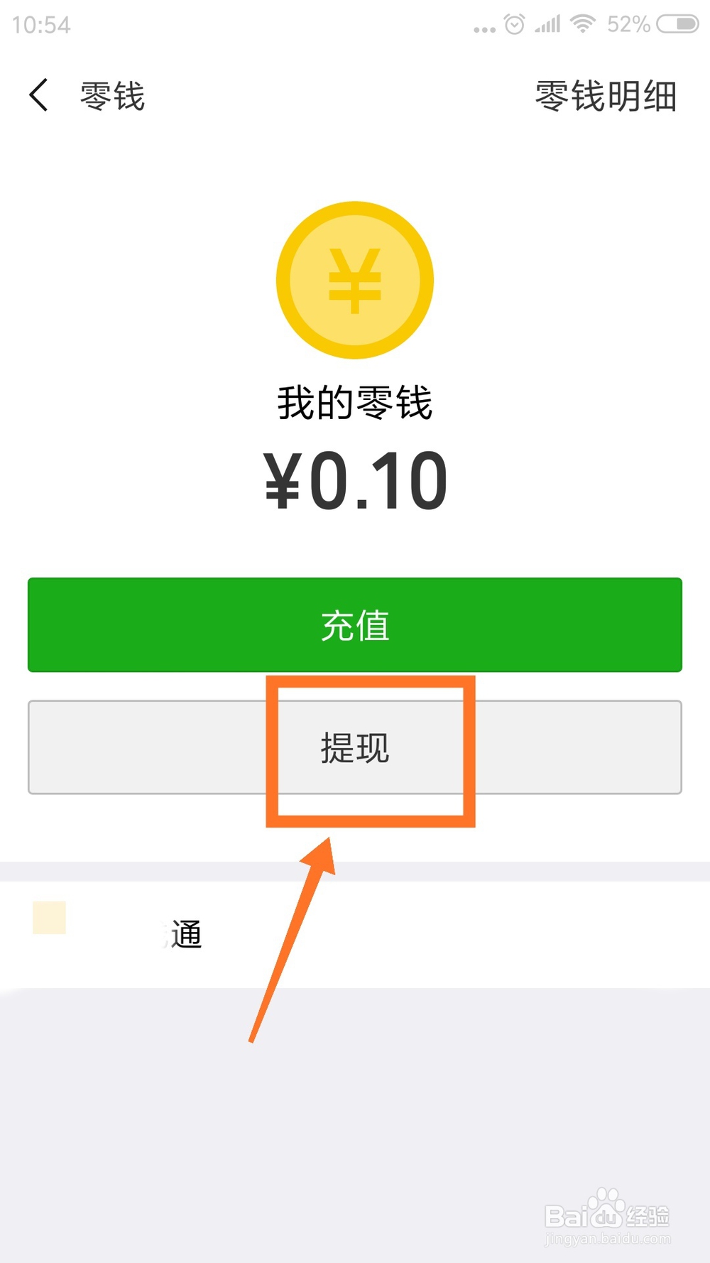 微信免费提现的金额怎么找