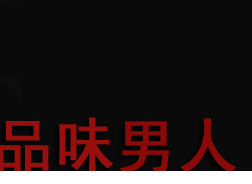 好男人：[7]一眼看出男人的品位