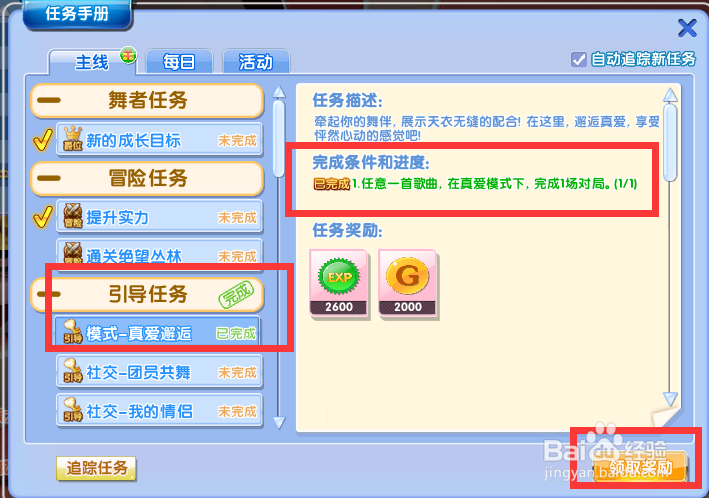 炫舞时代任务篇——模式-真爱邂逅