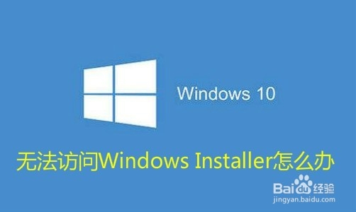 <b>安装软件时无法访问Windows Installer怎么样办</b>