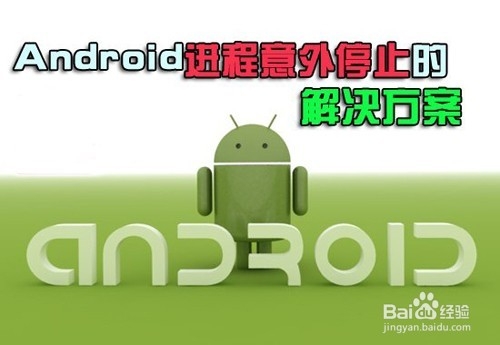 安卓手机应用程序意外停止什么办