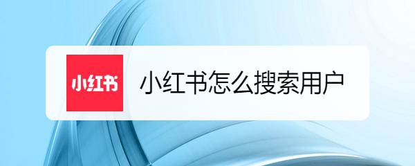 小红书怎么搜索用户