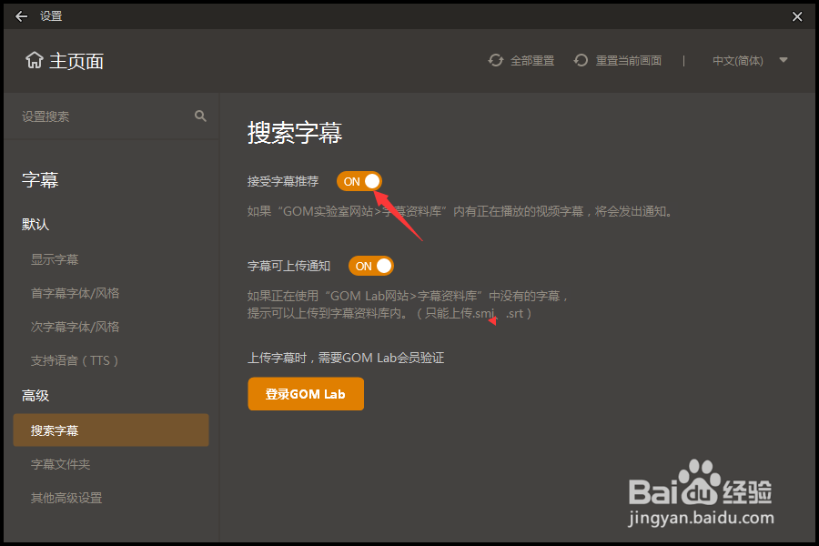 怎么对GOM Player开启接受字幕推荐