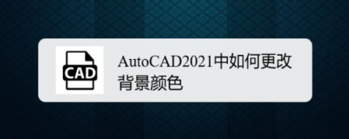 AutoCAD2021中如何更改背景颜色