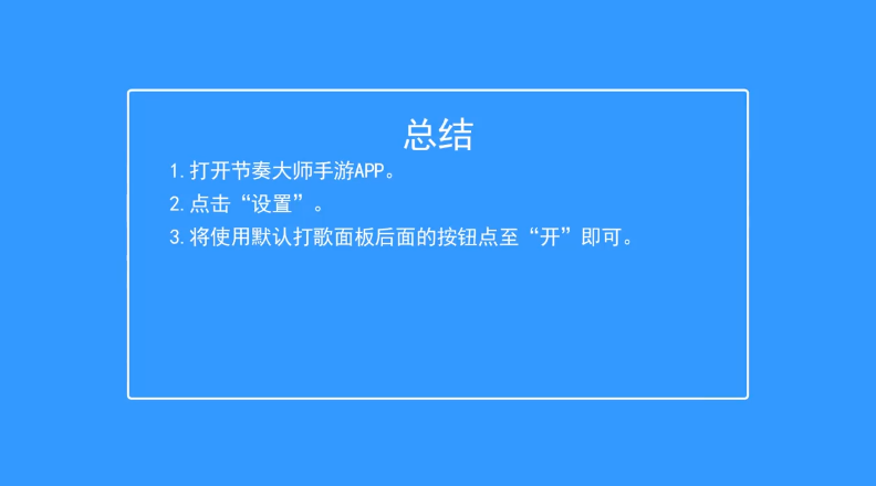 节奏大师如何打开使用默认打歌面板