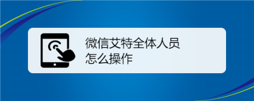 微信艾特全体人员怎么操作