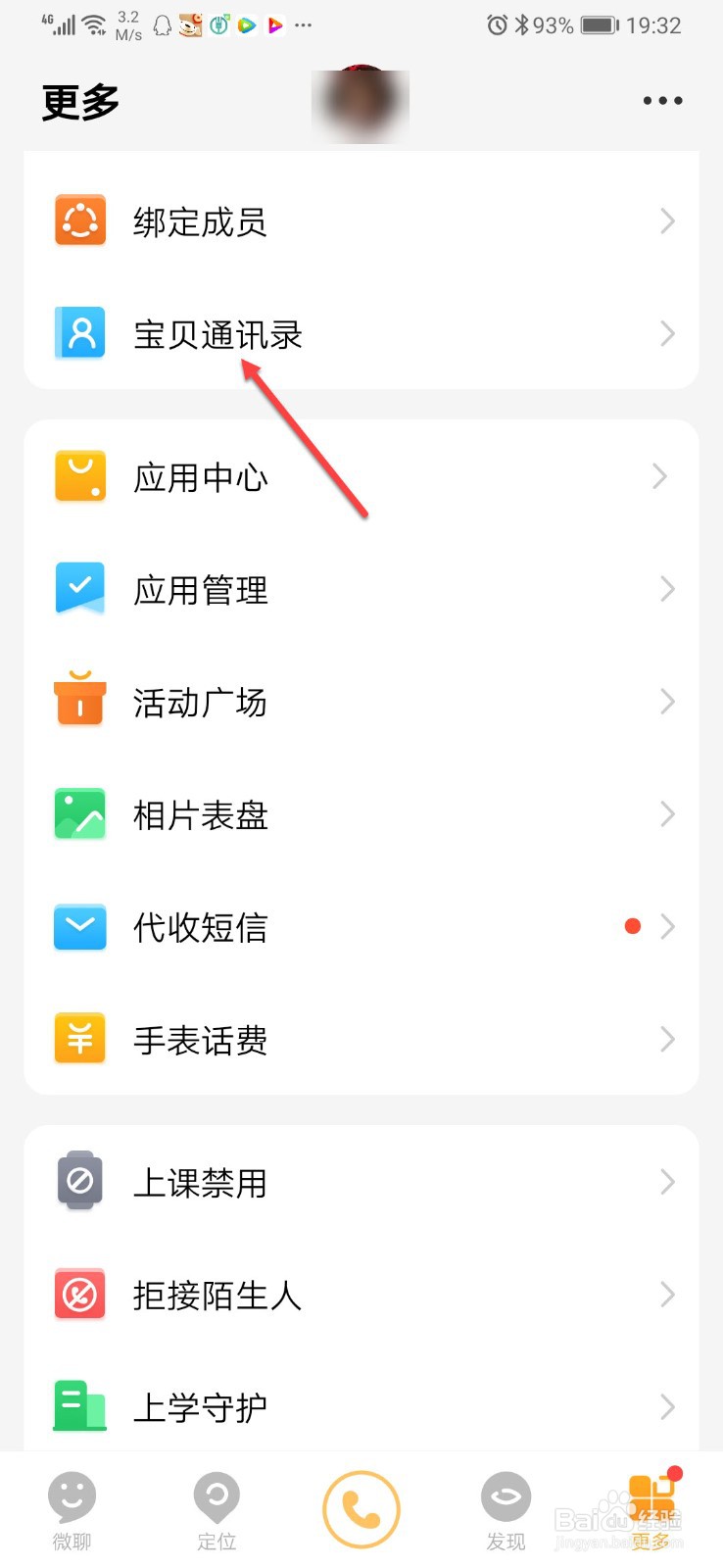 电话手表怎么删除联系人