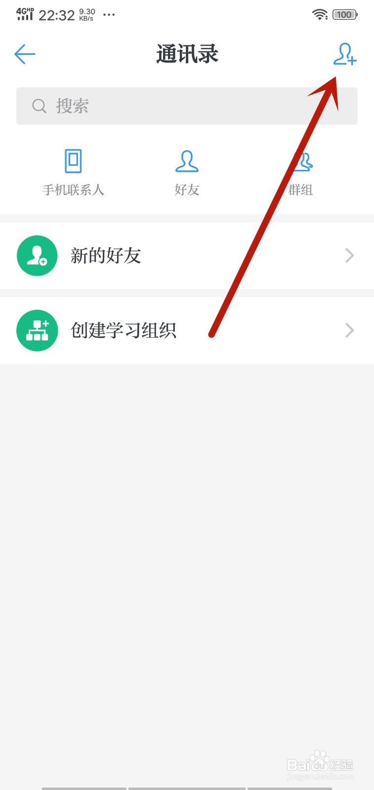 学习强国APP如何添加好友