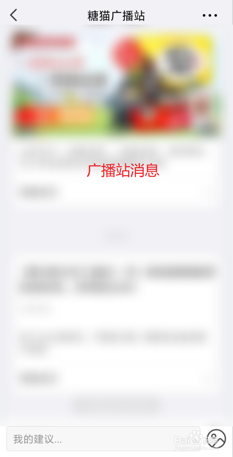 怎么查看糖猫广播站消息