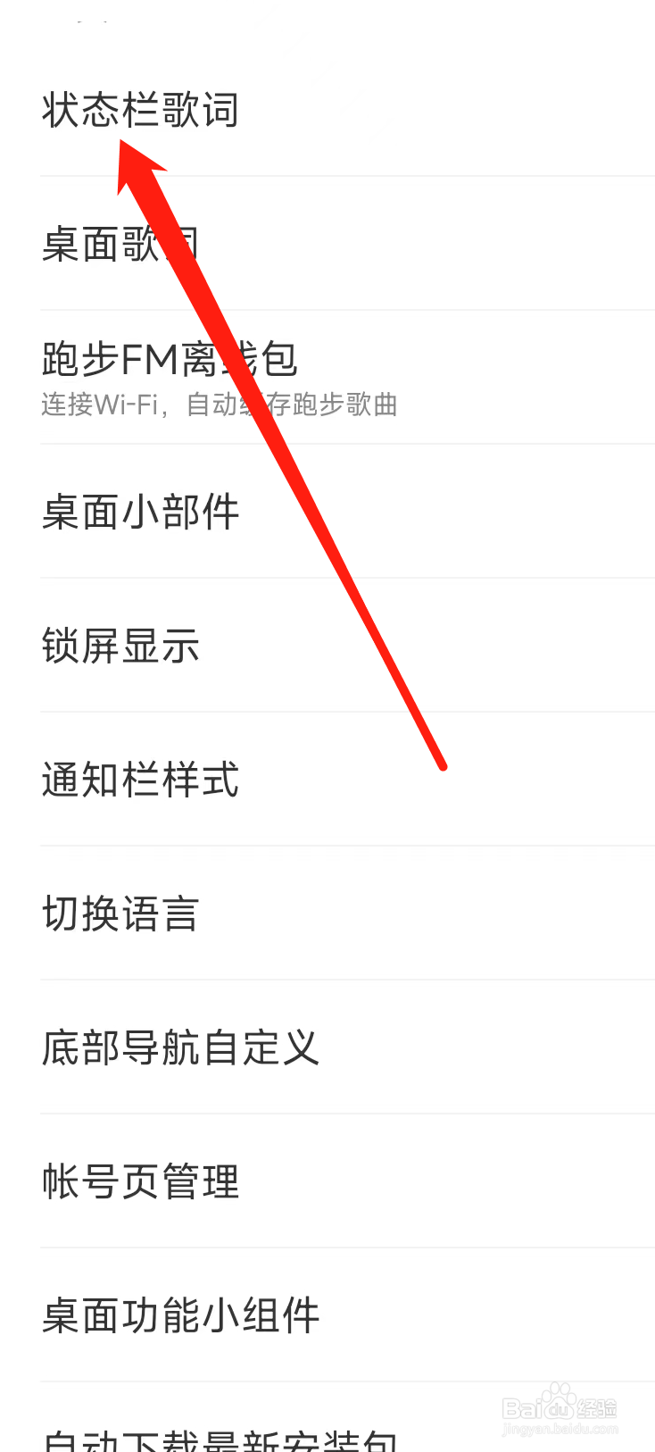 网易云音乐开启状态栏歌词