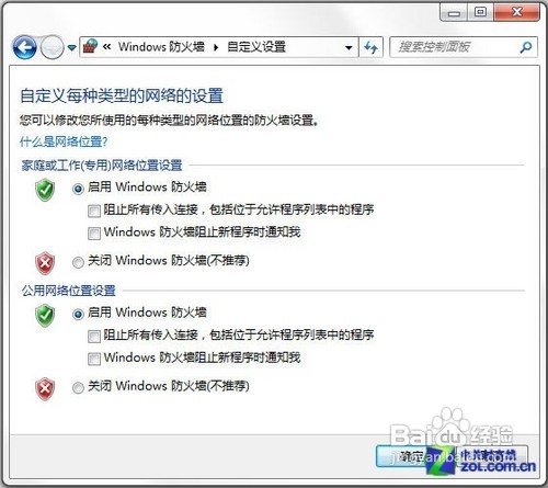 开启Win7自带防火墙上网安全不用愁