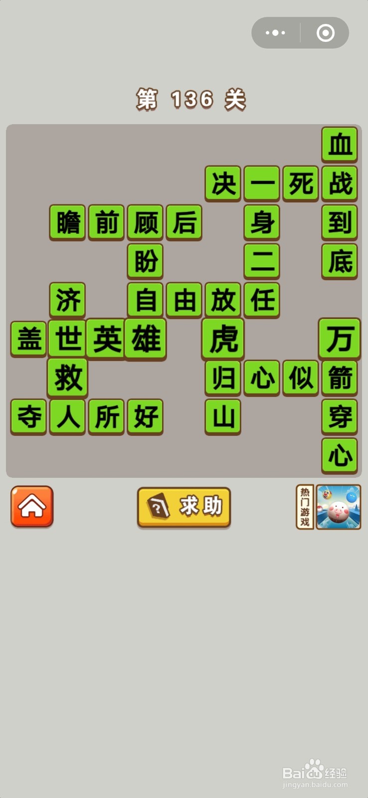 成语中状元第131关至第140关的答案