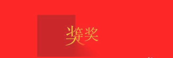 ppt怎么制作年会翻牌抽奖动画效果