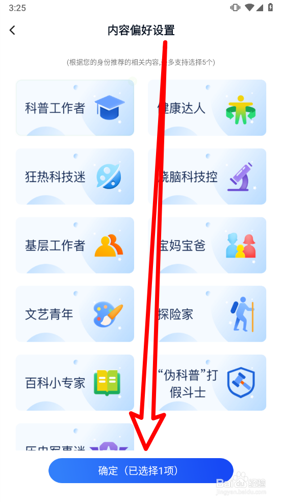 科普中国如何设置内容偏好