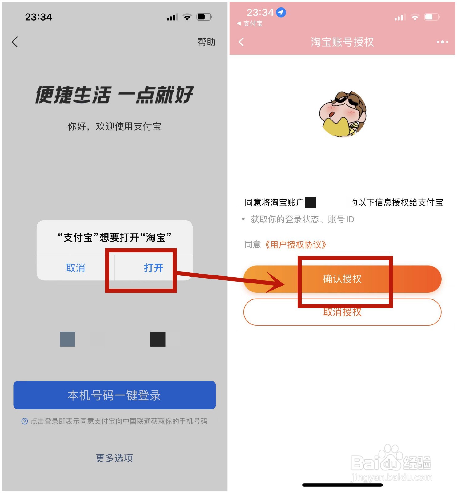 淘宝怎么一键登录支付宝