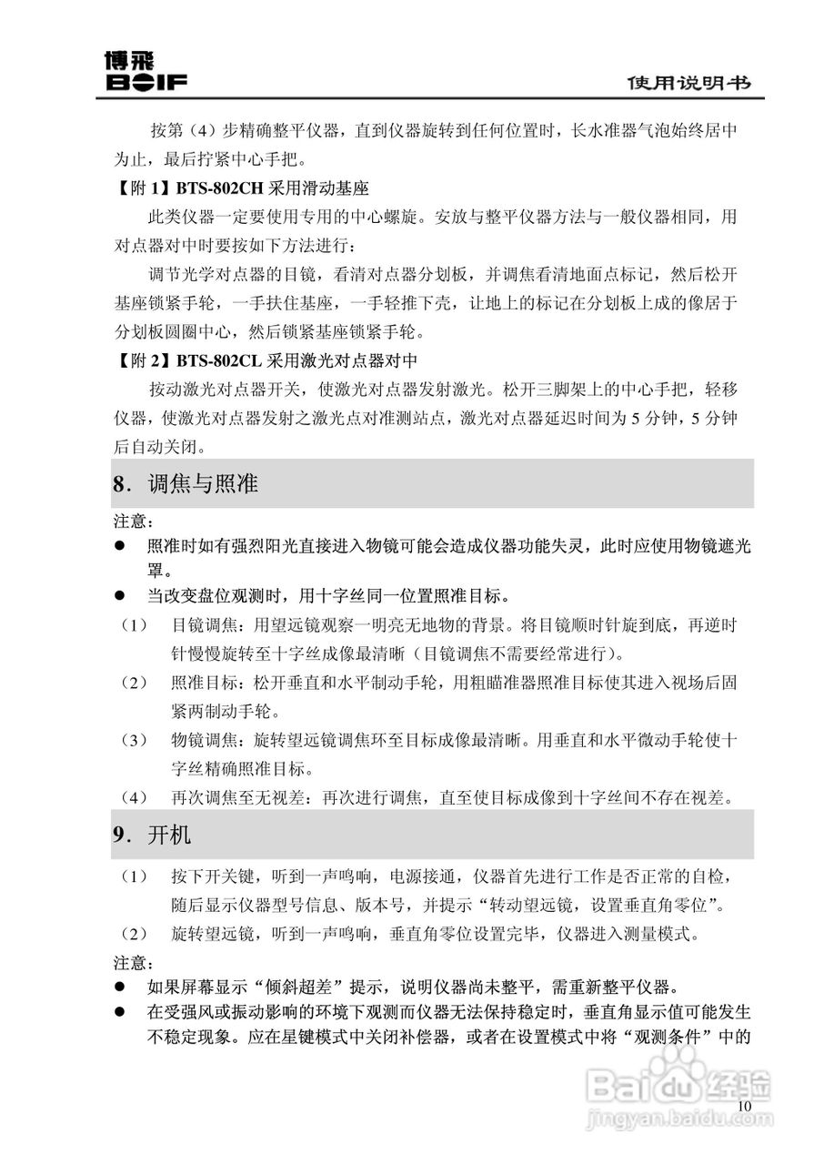 博飞BTS800系列全站仪说明书:[2]