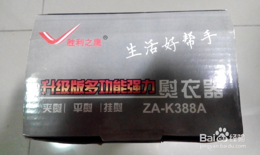 胜利之鹰ZA-K338A多功能熨衣器开箱晒物