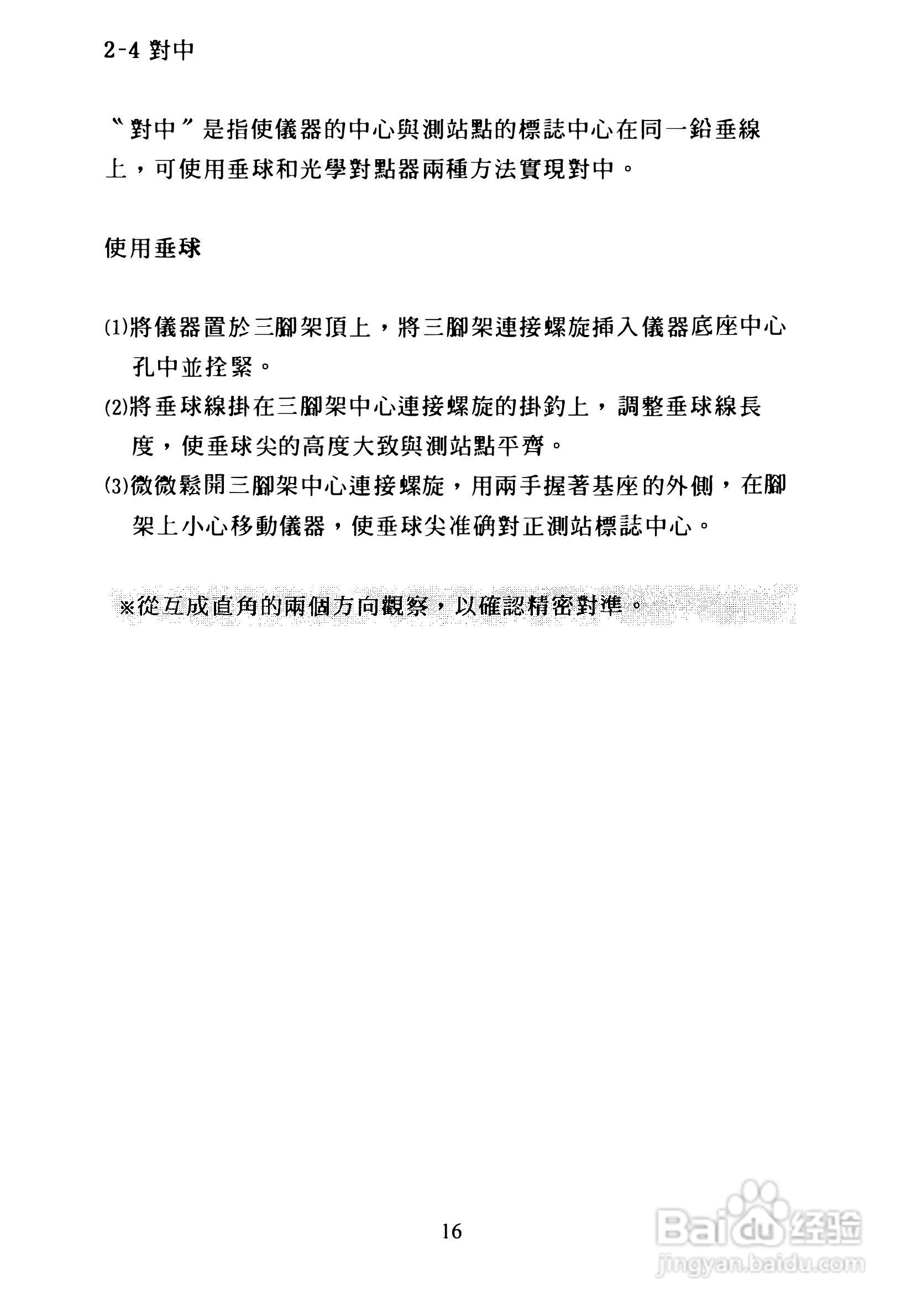 尼康DTM-300、310系列全站仪使用手册:[2]