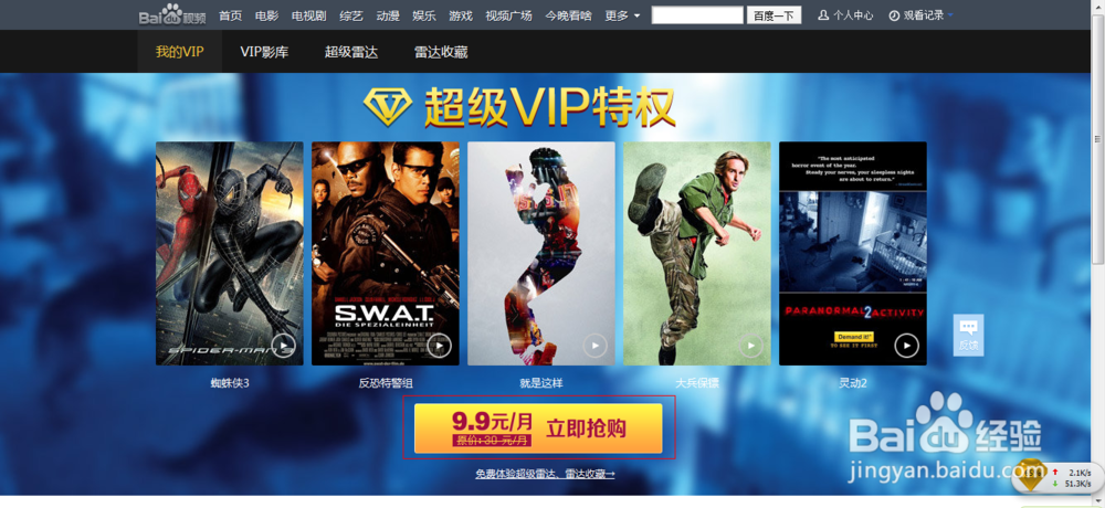 怎么开通百度视频“超级VIP”