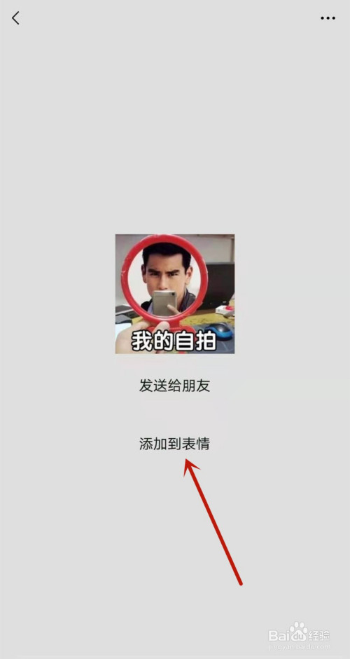 微信如何获得彭于晏自拍照拿手机表情包