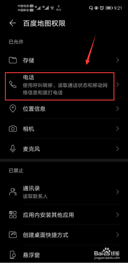 百度地图怎么打开电话权限