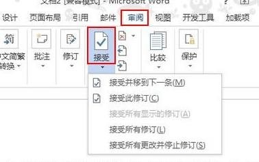 Word 2013显示修改痕迹