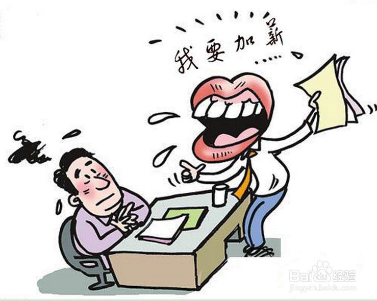 如何与老板谈加工资涨薪酬