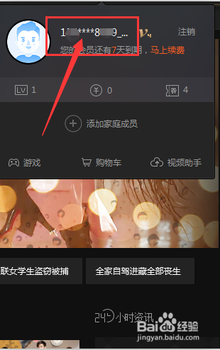 爱奇艺怎么踢人下线